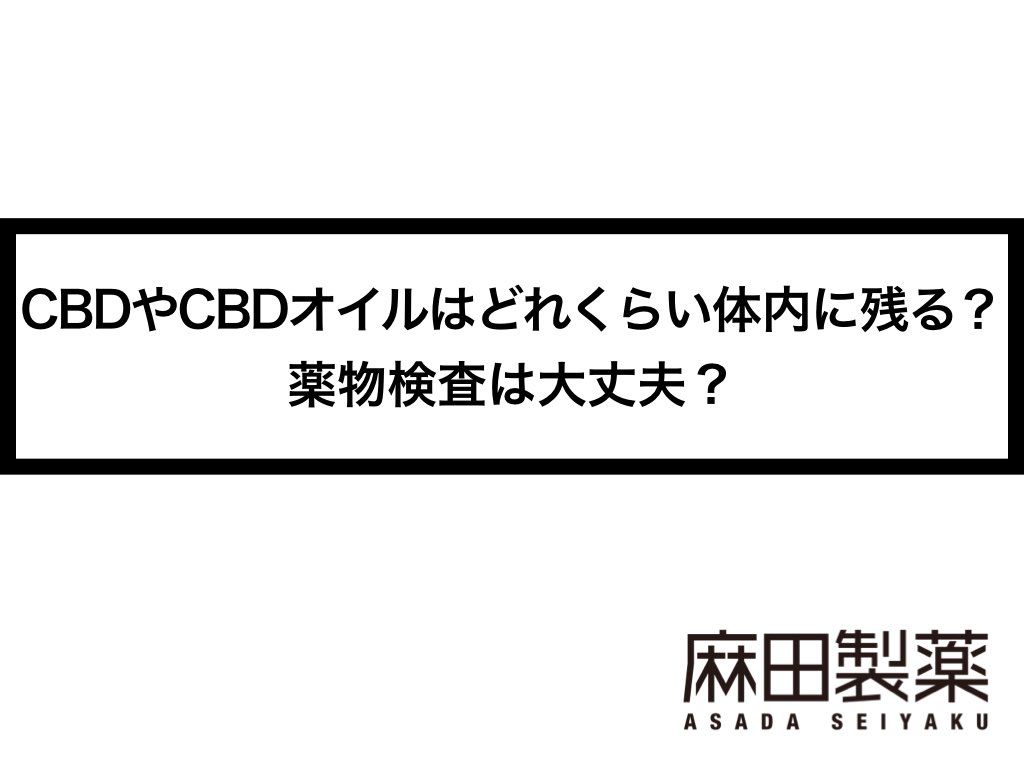 CBDやCBDオイルはどれくらい体内に残る？薬物検査は大丈夫？