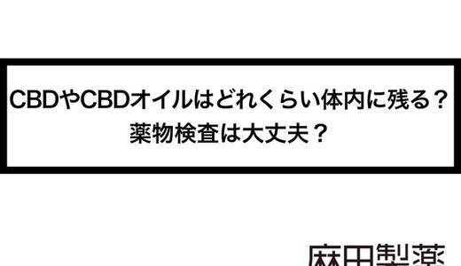 CBDやCBDオイルはどれくらい体内に残る?薬物検査は大丈夫?