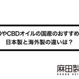 CBDやCBDオイルの国産のおすすめは?日本製と海外製の違いは?