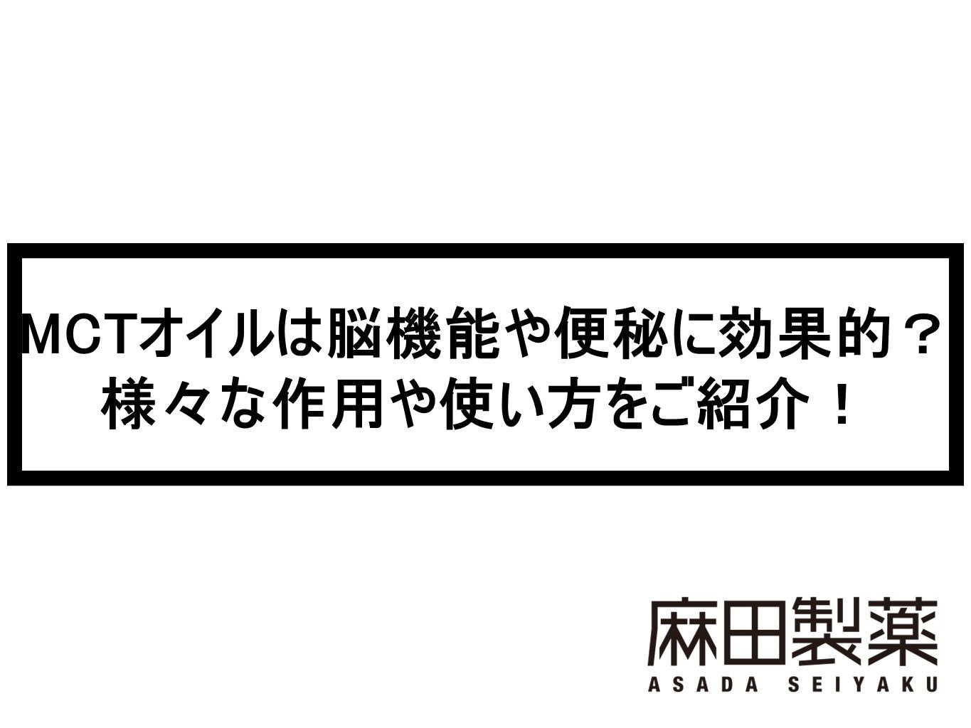 MCTオイルは脳機能や便秘に効果的？様々な作用や使い方をご紹介！