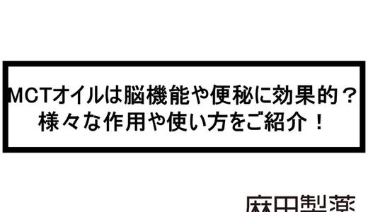 MCTオイルは脳機能や便秘に効果的?様々な作用や使い方をご紹介!