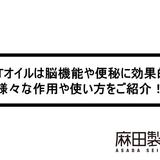 MCTオイルは脳機能や便秘に効果的?様々な作用や使い方をご紹介!