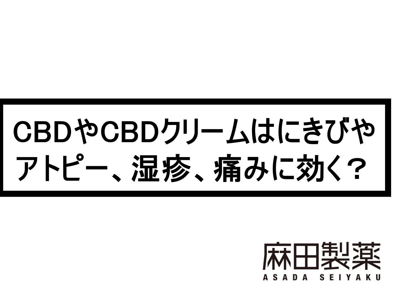 CBDやCBDクリームはにきびやアトピー、湿疹、痛みに効く？
