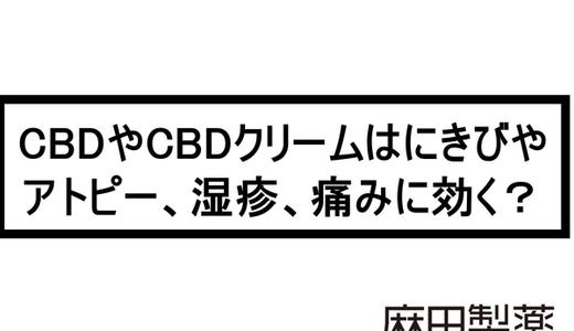 CBDやCBDクリームはにきびやアトピー、湿疹、痛みに効く?