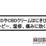 CBDやCBDクリームはにきびやアトピー、湿疹、痛みに効く?