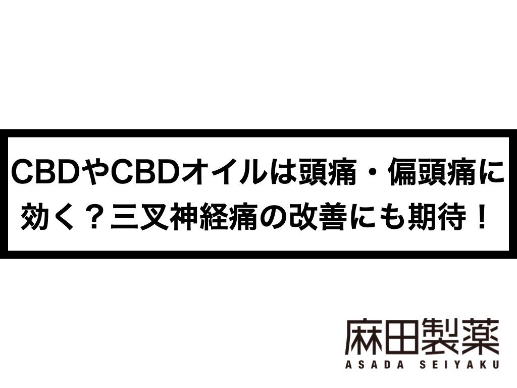 CBDやCBDオイルは頭痛・偏頭痛に効く？三叉神経痛の改善にも期待！
