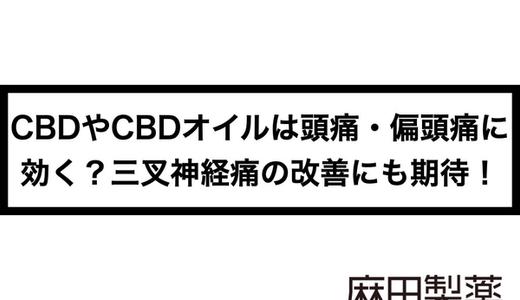 CBDやCBDオイルは頭痛・偏頭痛に効く?三叉神経痛の改善にも期待!