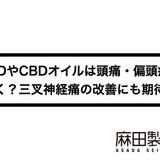 CBDやCBDオイルは頭痛・偏頭痛に効く?三叉神経痛の改善にも期待!