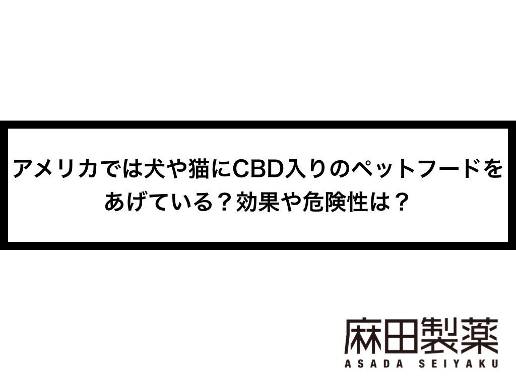アメリカでは犬や猫にCBD入りのペットフードをあげている？効果や危険性は？