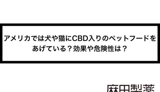 アメリカでは犬や猫にCBD入りのペットフードをあげている?効果や危険性は?
