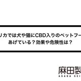 アメリカでは犬や猫にCBD入りのペットフードをあげている?効果や危険性は?