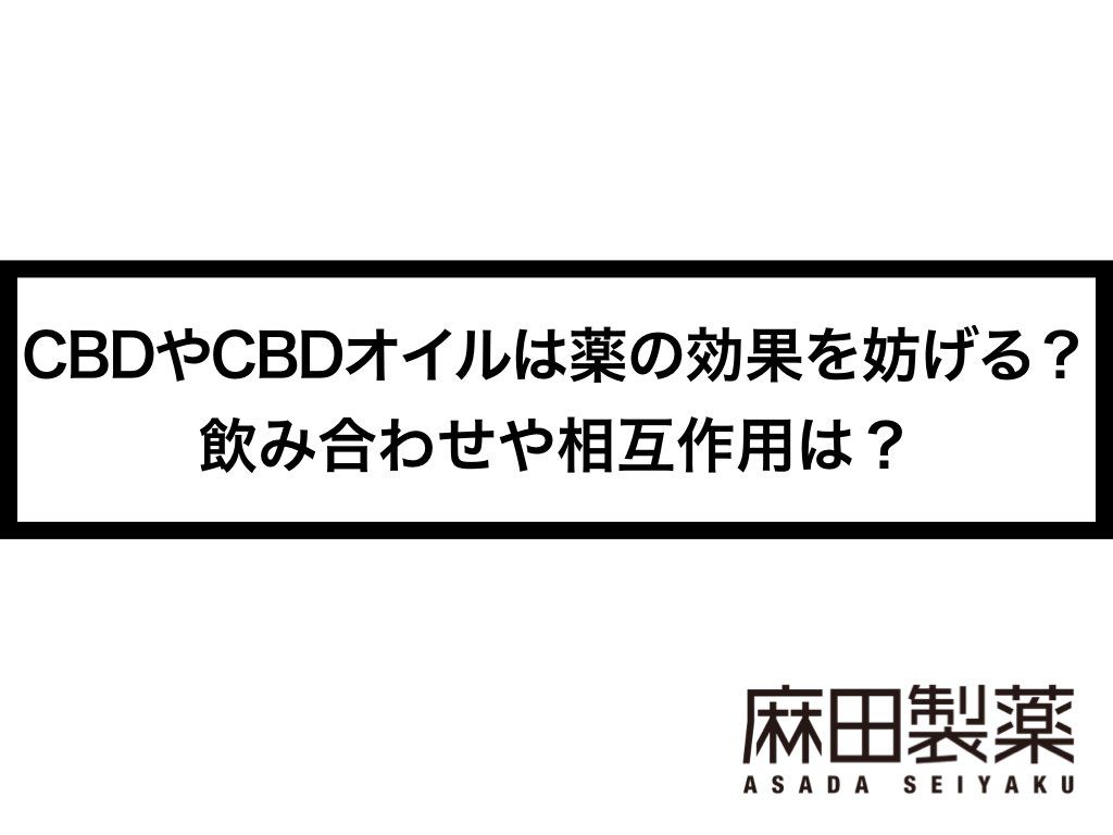 CBDやCBDオイルは薬の効果を妨げる？飲み合わせや相互作用は？