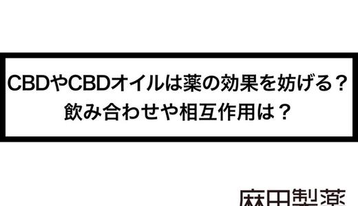 CBDやCBDオイルは薬の効果を妨げる?飲み合わせや相互作用は?