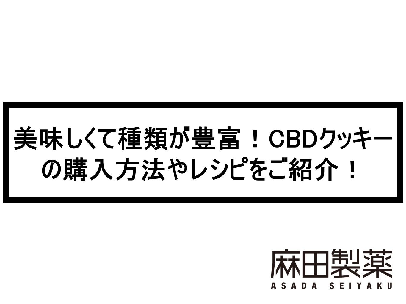 美味しくて種類が豊富！CBDクッキーの購入方法やレシピをご紹介！