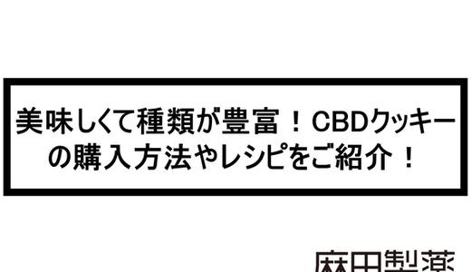 美味しくて種類が豊富!CBDクッキーの購入方法やレシピをご紹介!