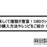 美味しくて種類が豊富!CBDクッキーの購入方法やレシピをご紹介!