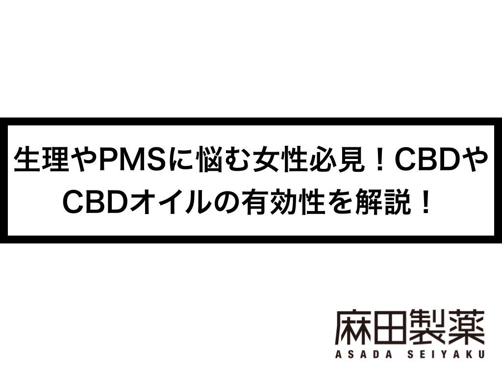 生理やPMSに悩む女性必見！CBDやCBDオイルの有効性を解説！