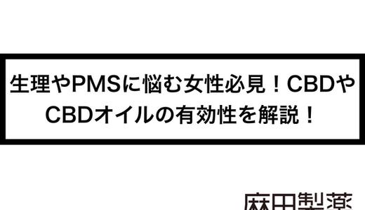 生理やPMSに悩む女性必見!CBDやCBDオイルの有効性を解説!
