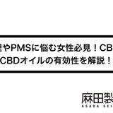 生理やPMSに悩む女性必見!CBDやCBDオイルの有効性を解説!