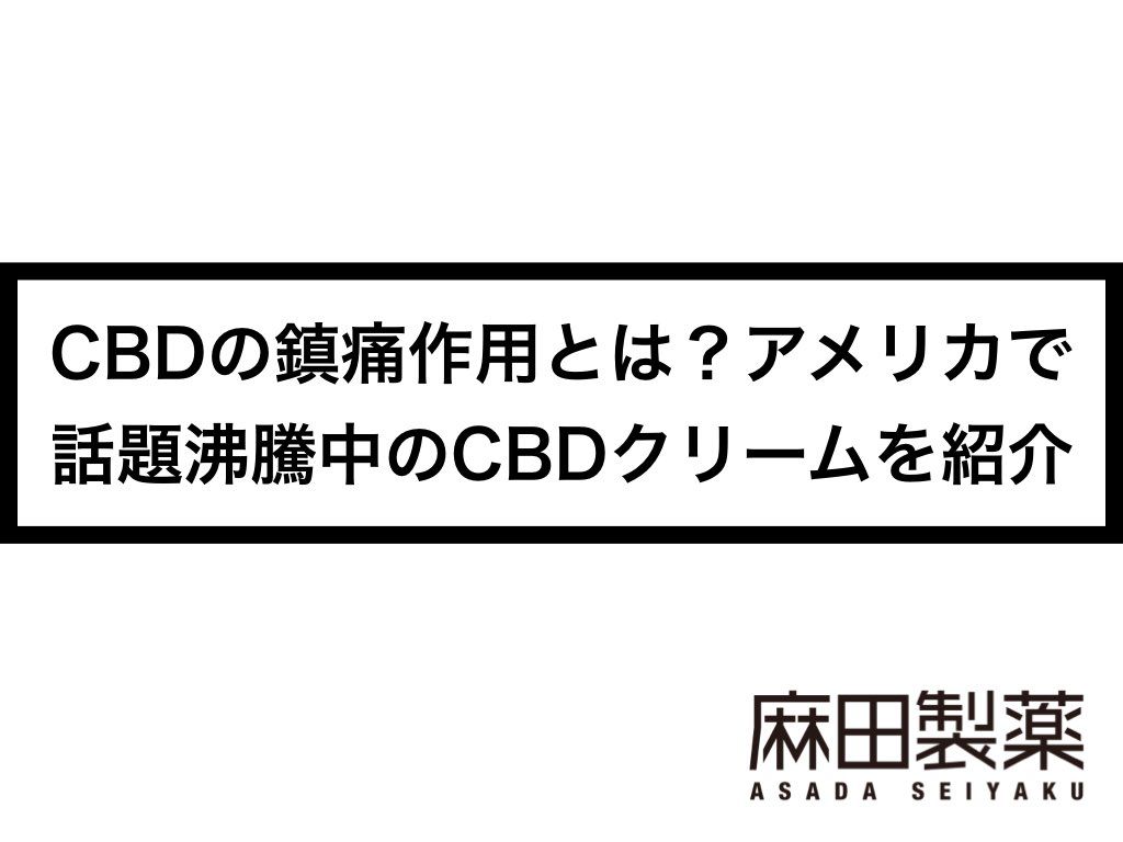 CBDの鎮痛作用とは？アメリカで話題沸騰中のCBDクリームを紹介