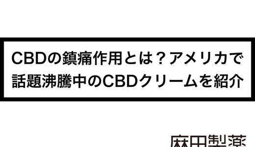 CBDの鎮痛作用とは?アメリカで話題沸騰中のCBDクリームを紹介