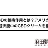 CBDの鎮痛作用とは?アメリカで話題沸騰中のCBDクリームを紹介