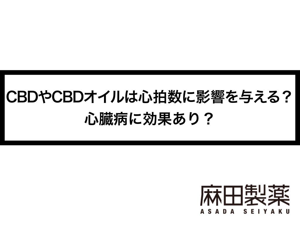 CBDやCBDオイルは心拍数に影響を与える？心臓病に効果あり？