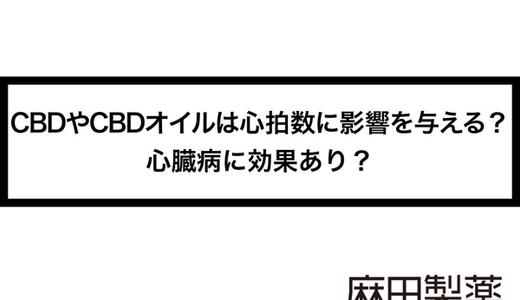 CBDやCBDオイルは心拍数に影響を与える?心臓病に効果あり?