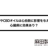 CBDやCBDオイルは心拍数に影響を与える?心臓病に効果あり?