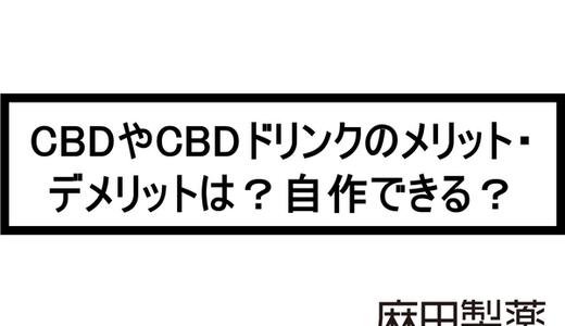 CBDやCBDドリンクのメリット・デメリットは?自作できる?