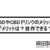 CBDやCBDドリンクのメリット・デメリットは?自作できる?