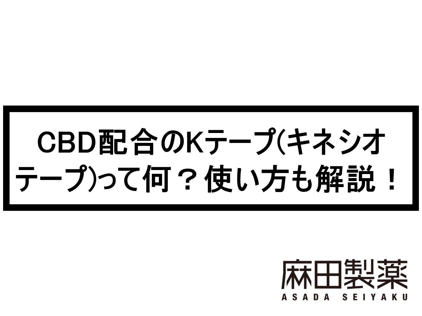 CBD配合のKテープ(キネシオテープ)って何？使い方も解説！