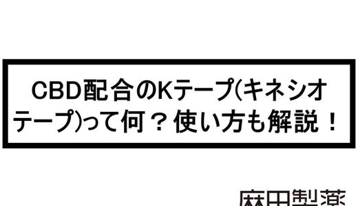 CBD配合のKテープ(キネシオテープ)って何?使い方も解説!