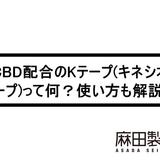 CBD配合のKテープ(キネシオテープ)って何?使い方も解説!