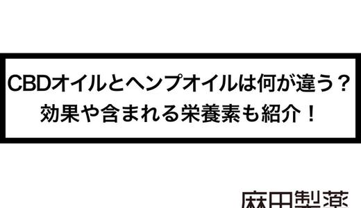 CBDオイルとヘンプオイルは何が違う?効果や含まれる栄養素も紹介!
