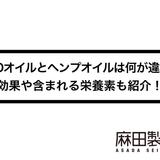 CBDオイルとヘンプオイルは何が違う?効果や含まれる栄養素も紹介!
