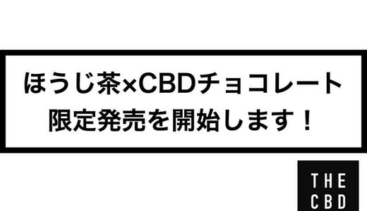 「ほうじ茶×CBDチョコレート」の限定発売を開始します!