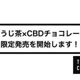 「ほうじ茶×CBDチョコレート」の限定発売を開始します!