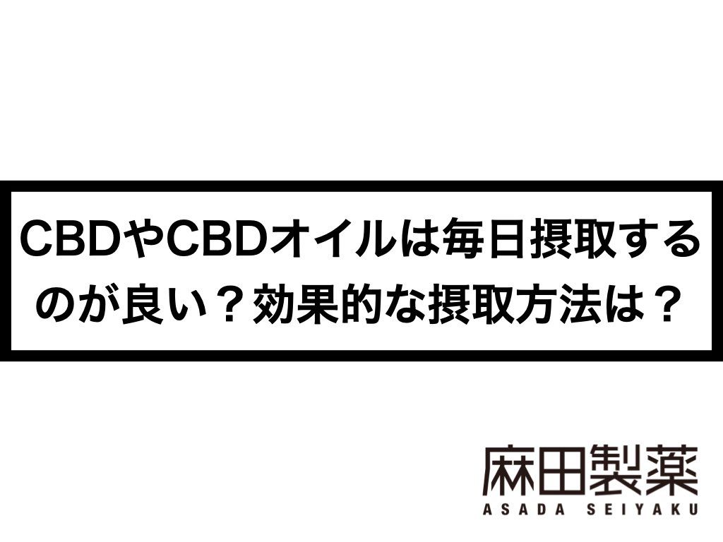 CBDやCBDオイルは毎日摂取するのが良い？効果的な摂取方法は？