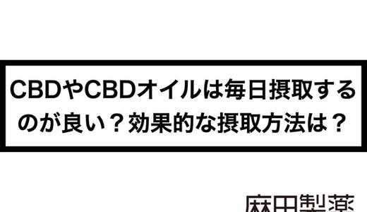 CBDやCBDオイルは毎日摂取するのが良い?効果的な摂取方法は?
