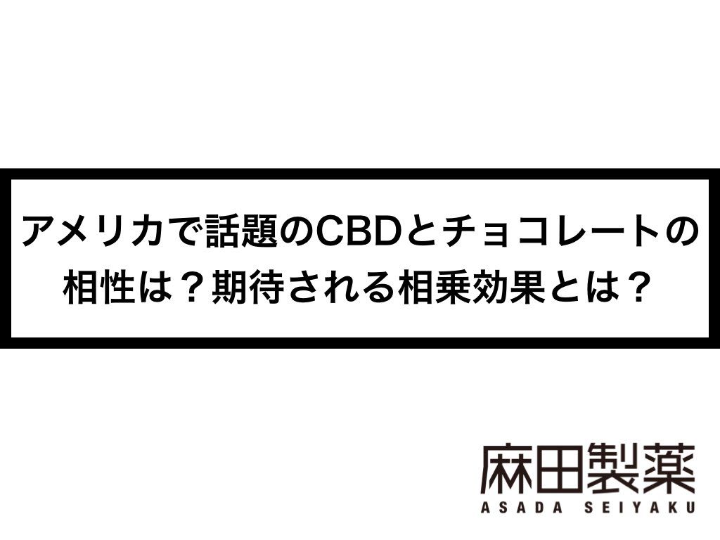 アメリカで話題のCBDとチョコレートの相性は？期待される相乗効果とは？