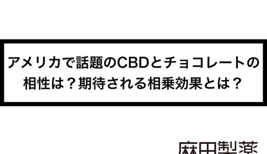 アメリカで話題のCBDとチョコレートの相性は?期待される相乗効果とは?