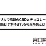 アメリカで話題のCBDとチョコレートの相性は?期待される相乗効果とは?