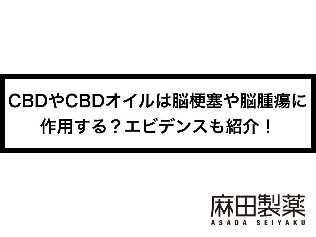 CBDやCBDオイルは脳梗塞や脳腫瘍に作用する？エビデンスも紹介！
