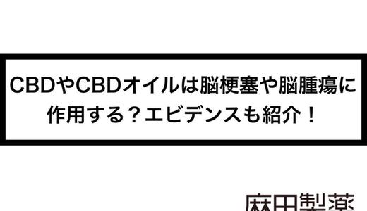 CBDやCBDオイルは脳梗塞や脳腫瘍に作用する?エビデンスも紹介!