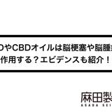 CBDやCBDオイルは脳梗塞や脳腫瘍に作用する?エビデンスも紹介!