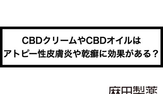CBDクリームやCBDオイルはアトピー性皮膚炎や乾癬に効果がある?