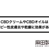 CBDクリームやCBDオイルはアトピー性皮膚炎や乾癬に効果がある?