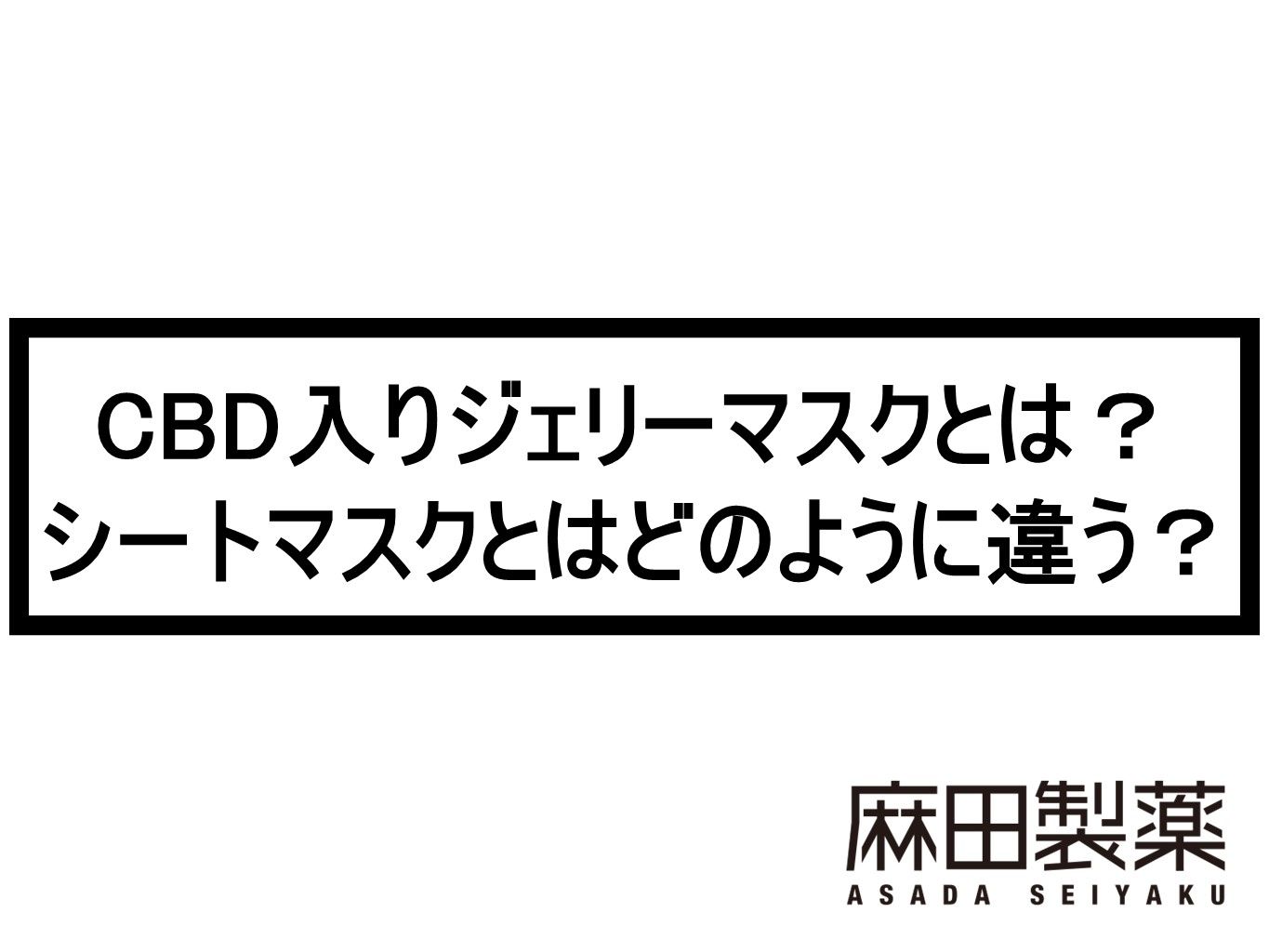 CBD入りジェリーマスクとは？シートマスクとはどのように違う？