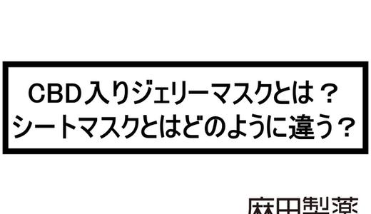 CBD入りジェリーマスクとは?シートマスクとはどのように違う?